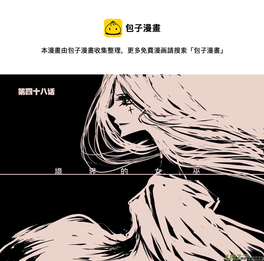 第48话   境界的女巫0