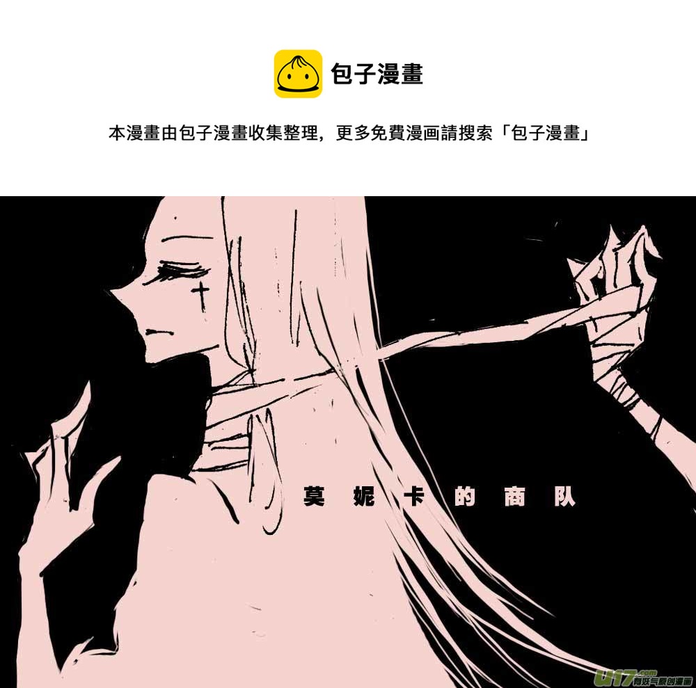 第54话  莫妮卡的商队0