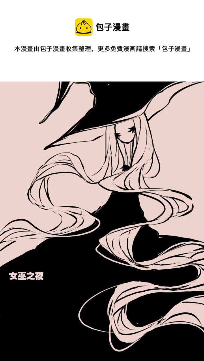 第44话   女巫之夜0