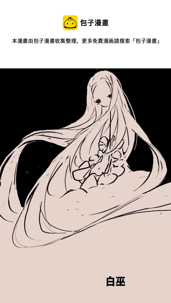 白巫0