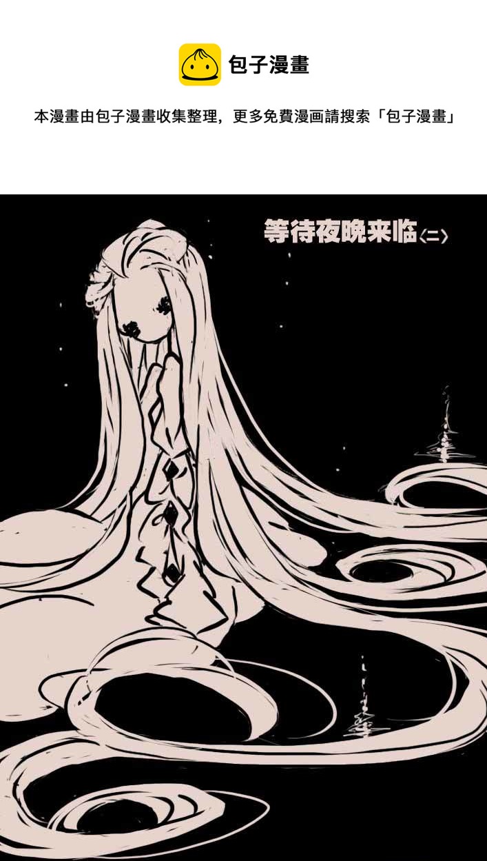 等待夜晚来临20