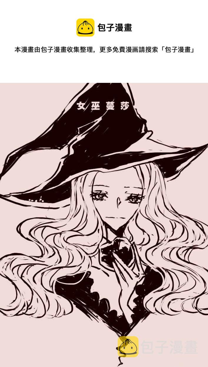第56话  女巫蔓莎0