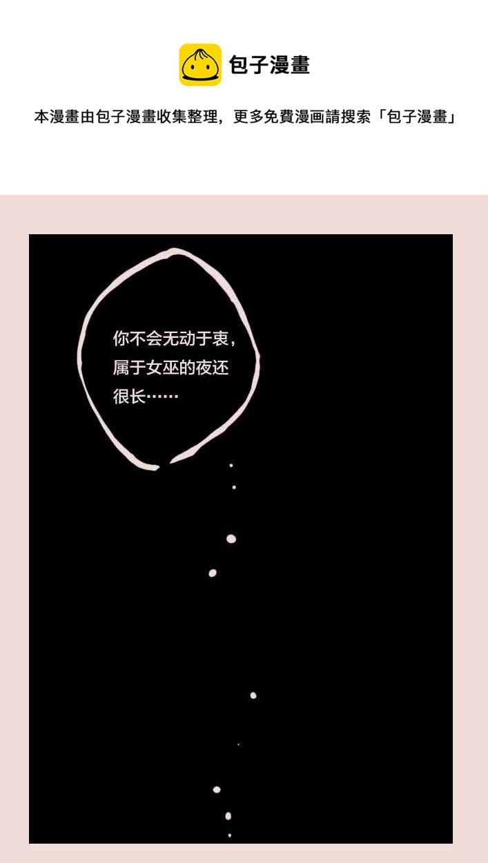 第56话  女巫蔓莎4
