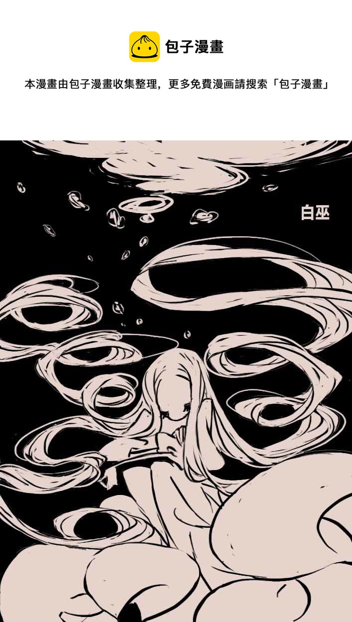 白巫20