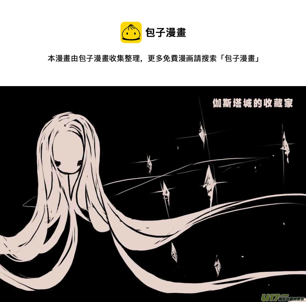 伽斯塔城的收藏家0