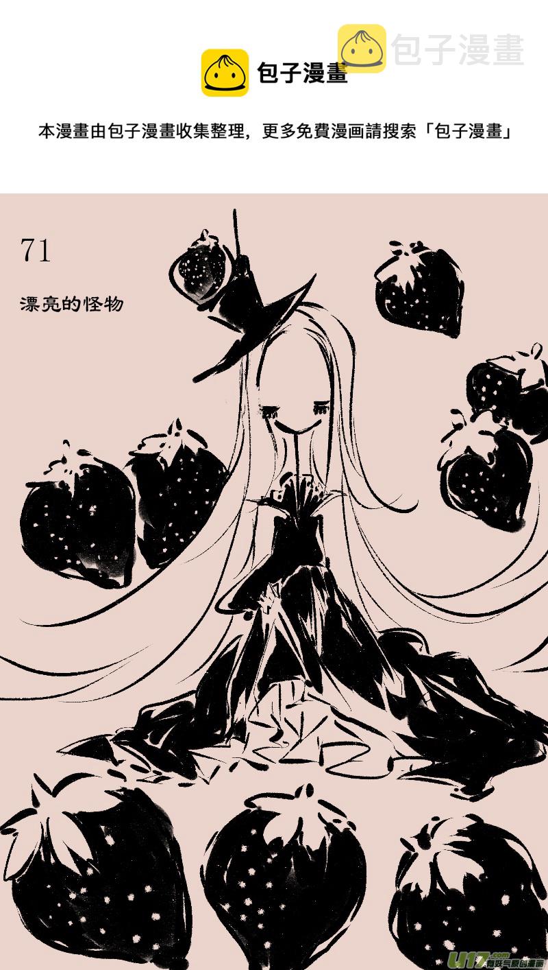 第71话  漂亮的怪物0