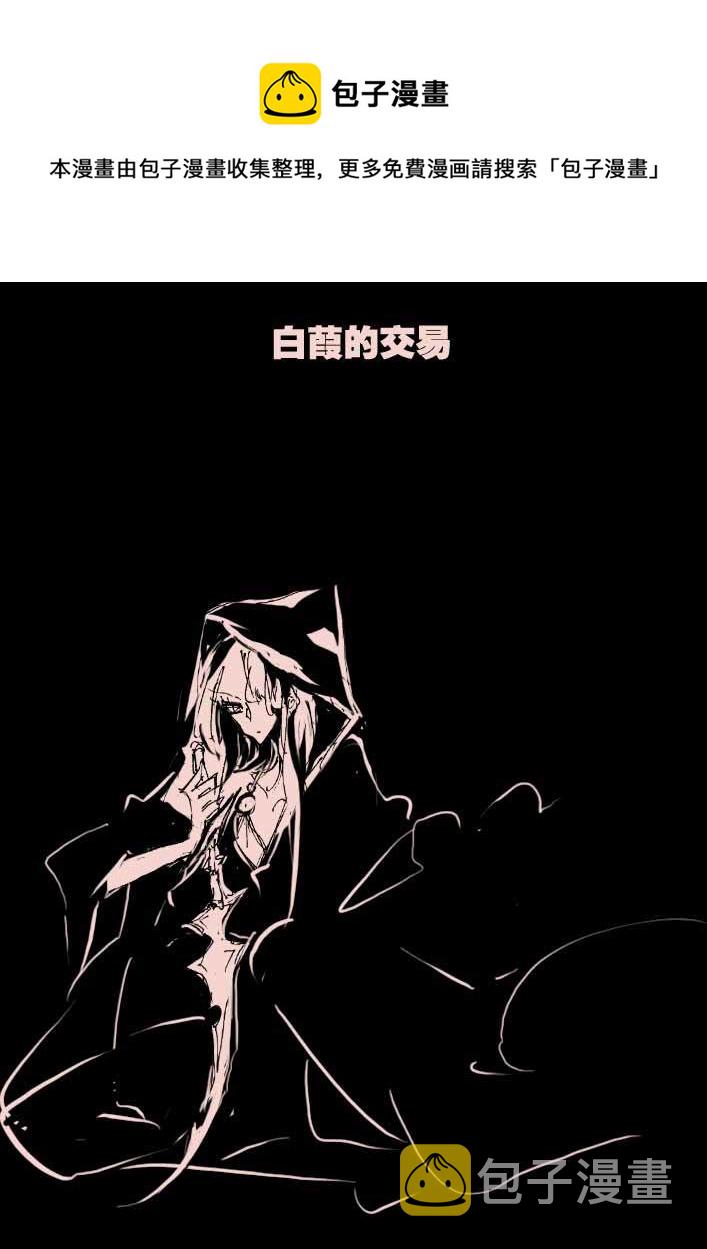 第55话 白葭的交易0