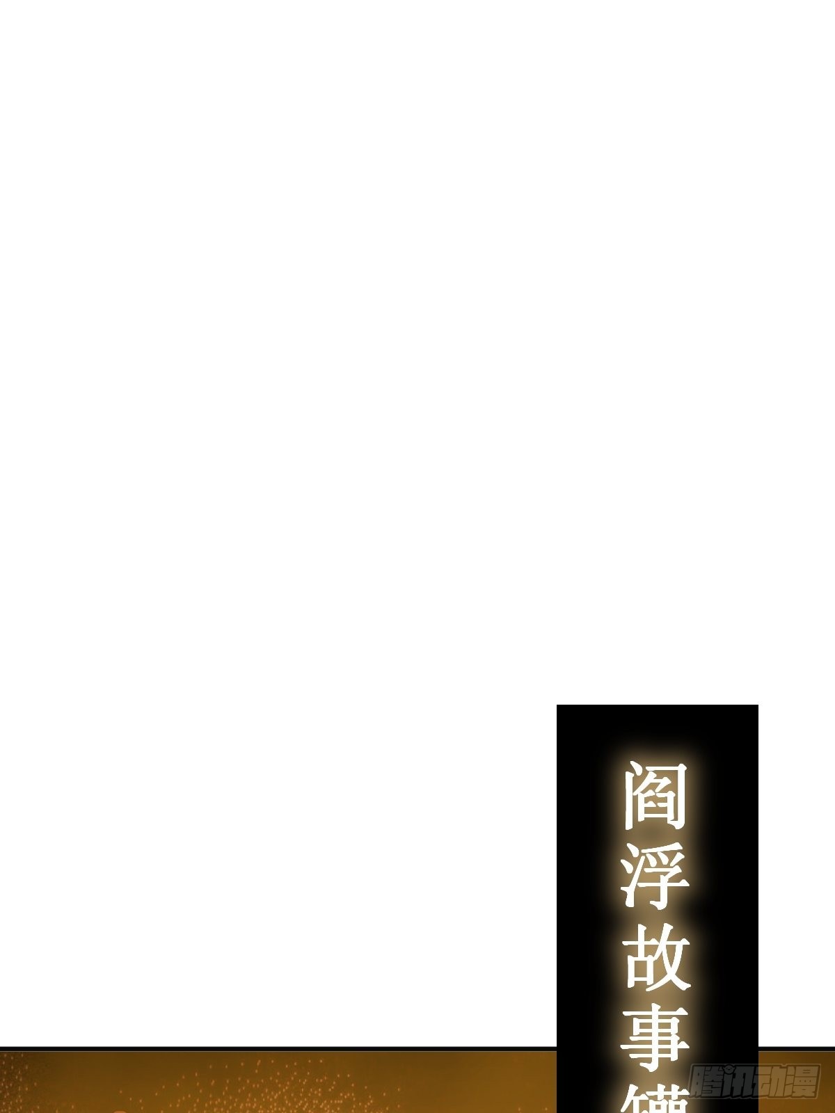 149 过眼之暇（上）20