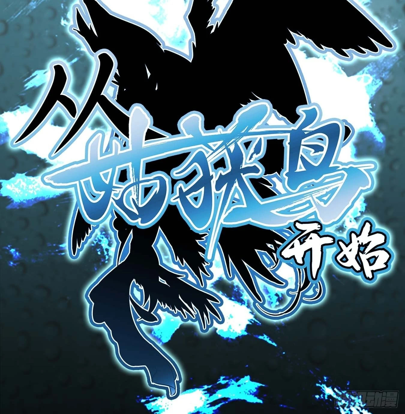 121 沸腾前奏121