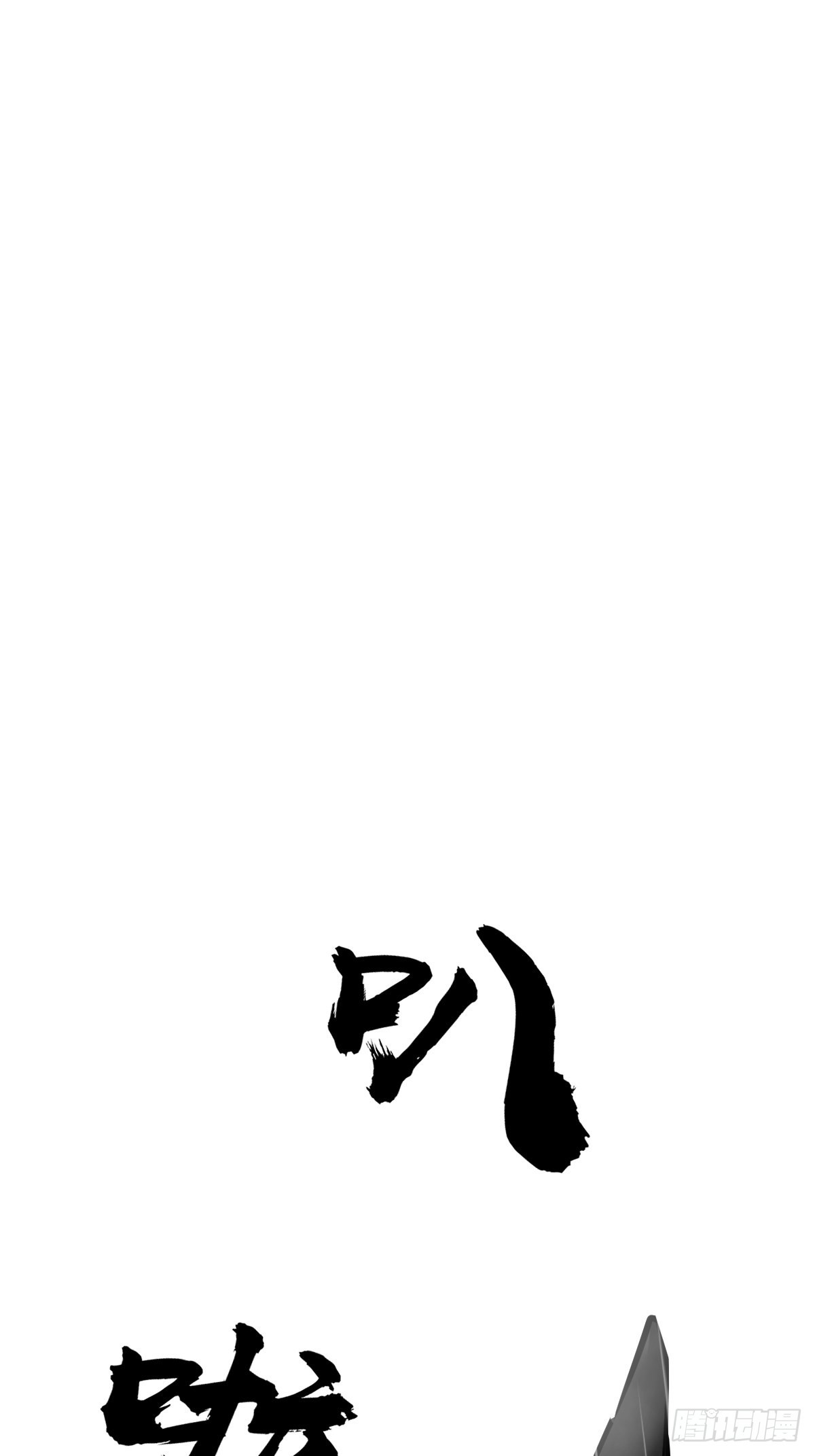 146 终焉1