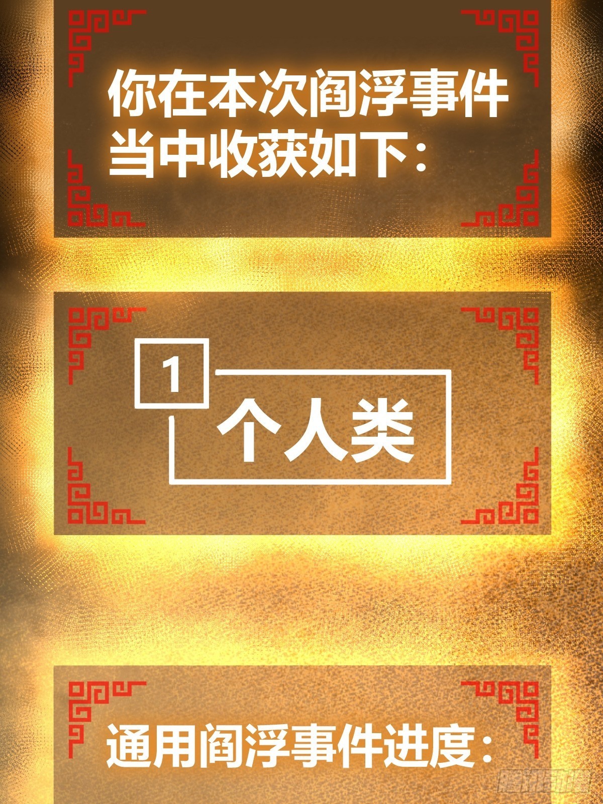 148 寒酸的奖励22
