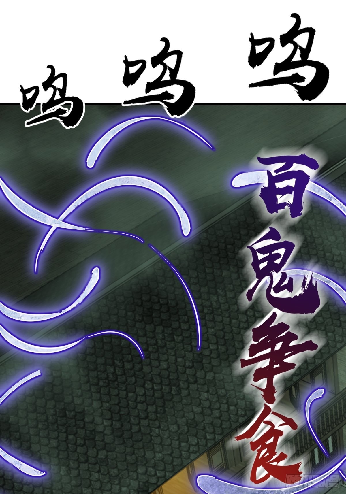 131 百鬼争食（下）47