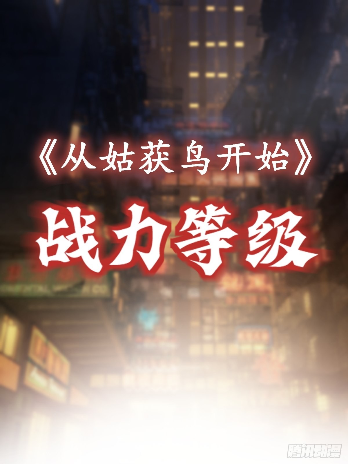 148 寒酸的奖励105