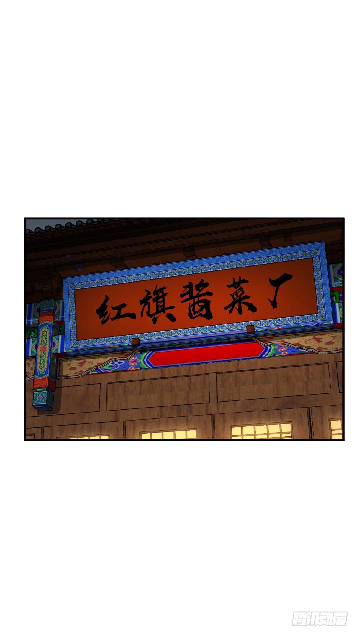 112 酱菜厂58