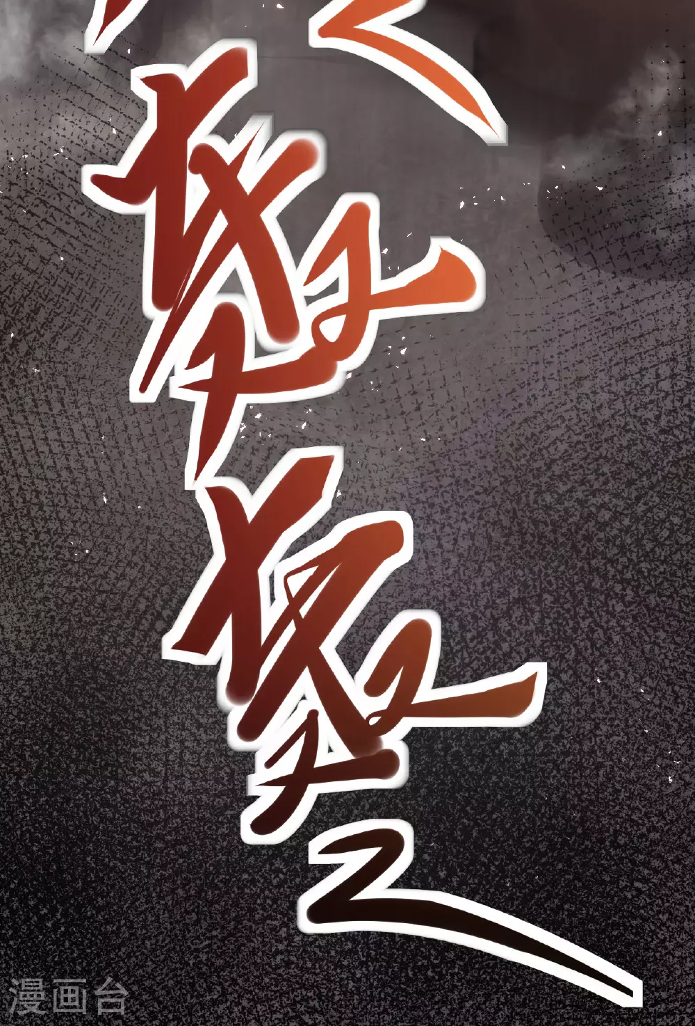 第475话 道神进化109