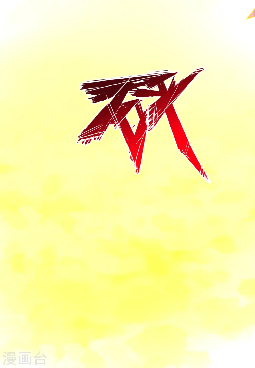 第432话 牵强的理由35