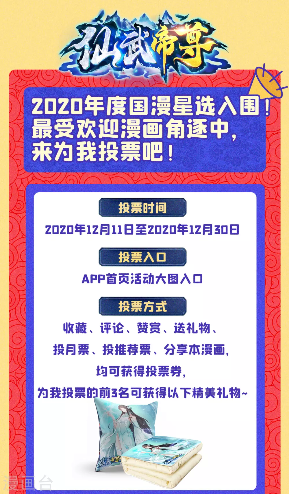 国漫星选投票活动 投票赢大礼~0