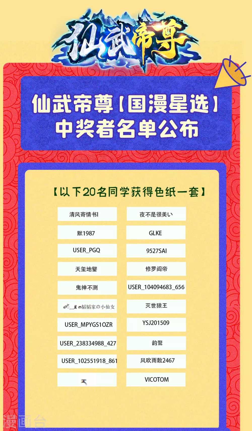 国漫星选活动公告 获奖名单来啦~0