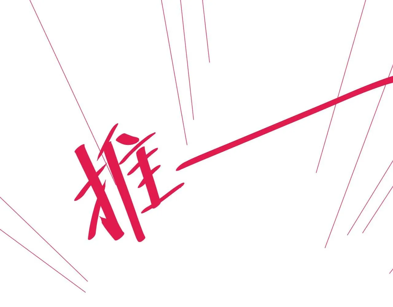 第86话 我们回不去了117