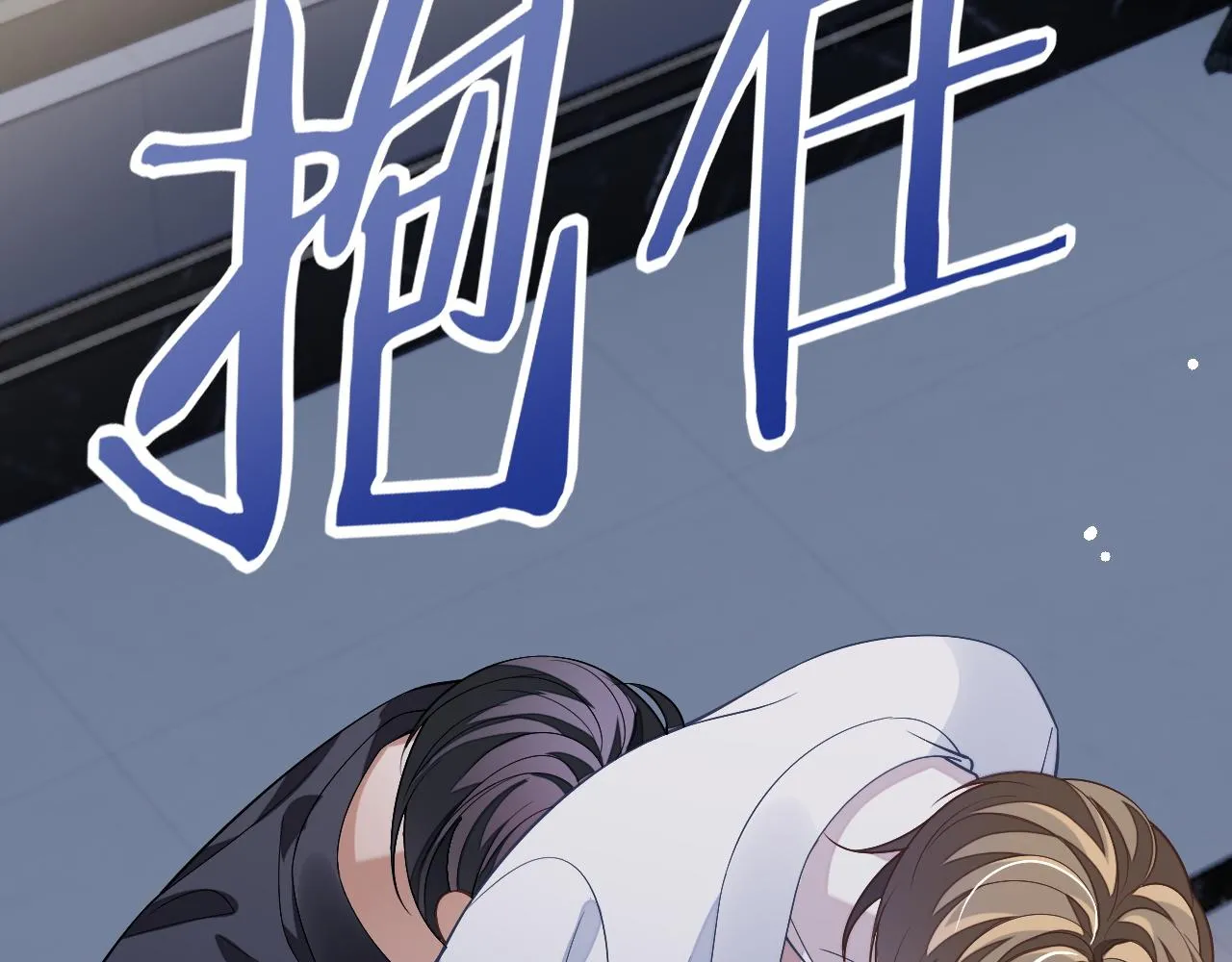 第78话 放我走103