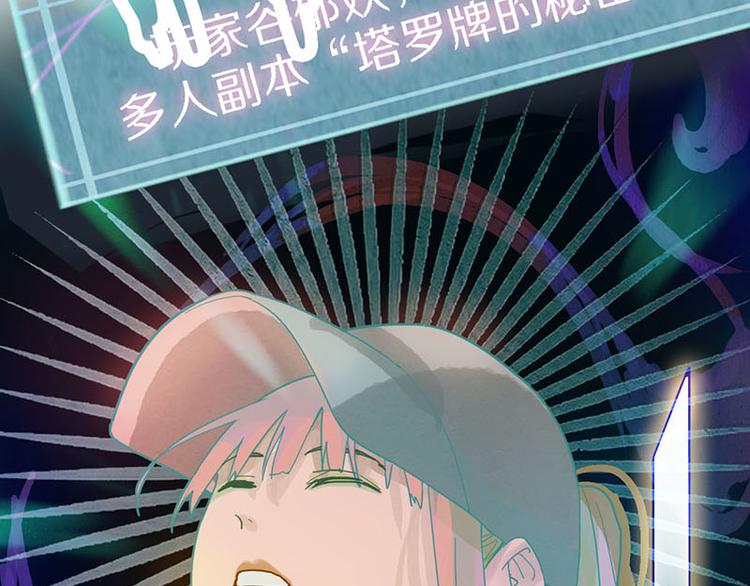 第50话 塔罗牌副本结束！79