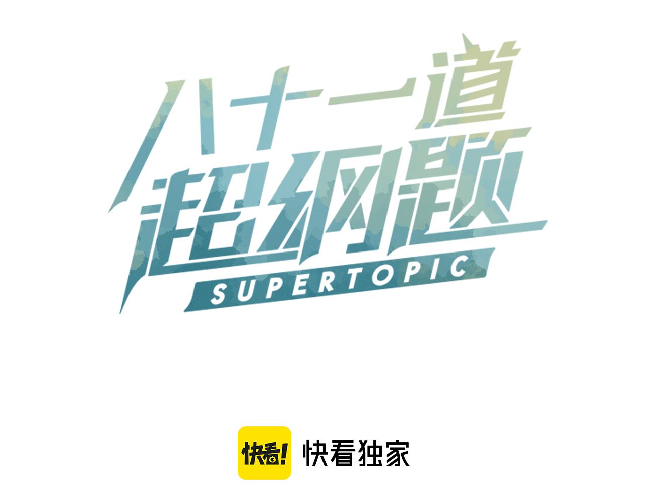 第120话 副本终结！2