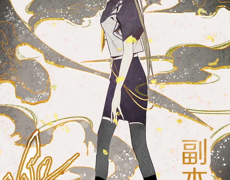 第53话 百鬼夜行副本！6