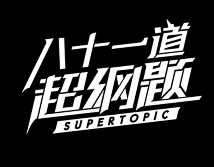 序章：答对题目的人才能活下去！33