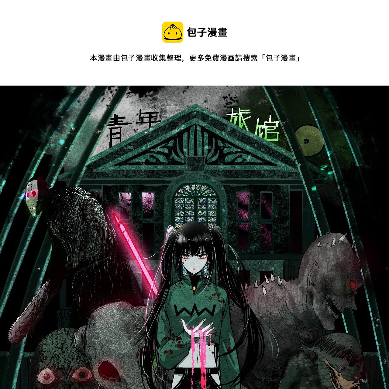 第132话 阎王你来啊！0