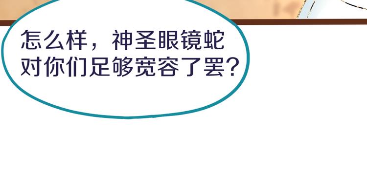 第74话 神圣眼镜蛇的考验45