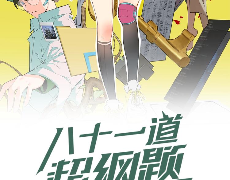 第7话 惊悚的第二题1