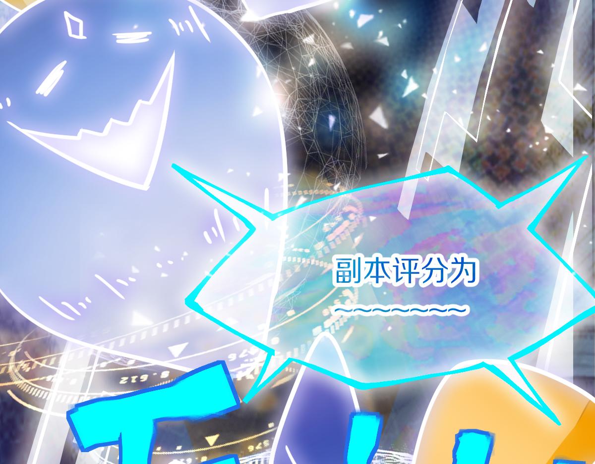 第149话 副本终结！100