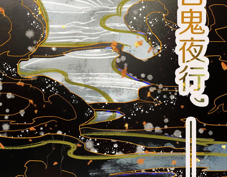第53话 百鬼夜行副本！8