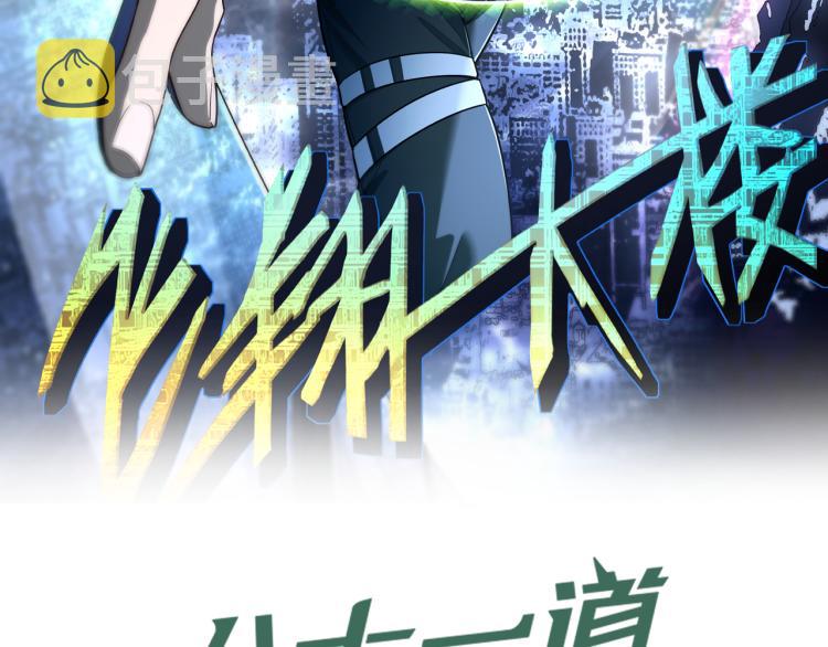 第108话 飞翔副本终结！1