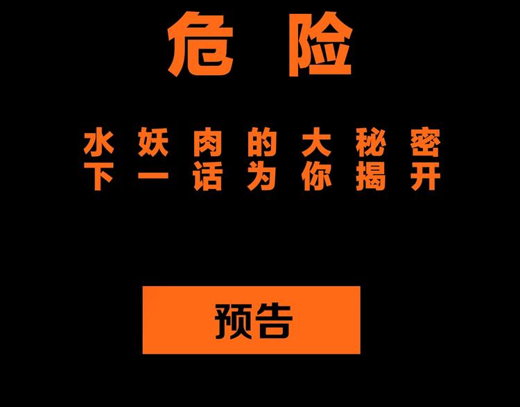 第31话 水妖肉100