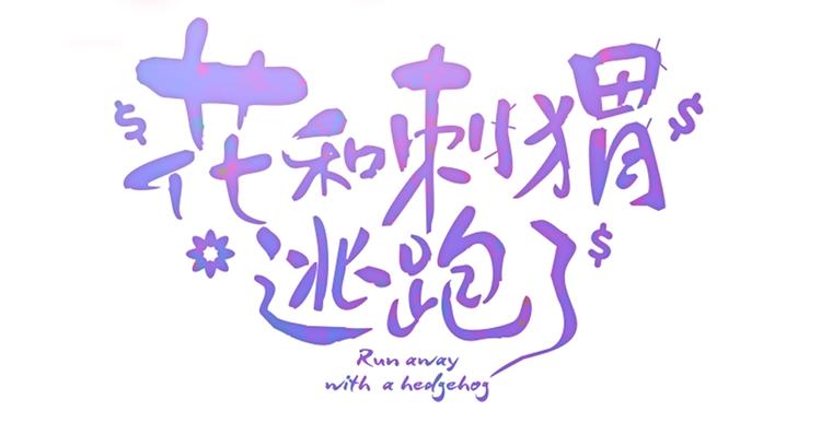 序章 撞入你的心65