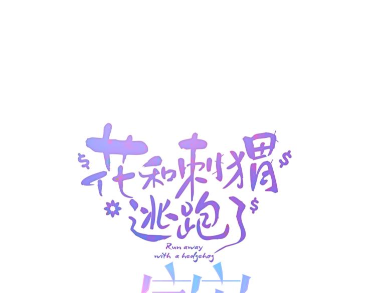 小剧场 花与琴的世界混乱了.上2