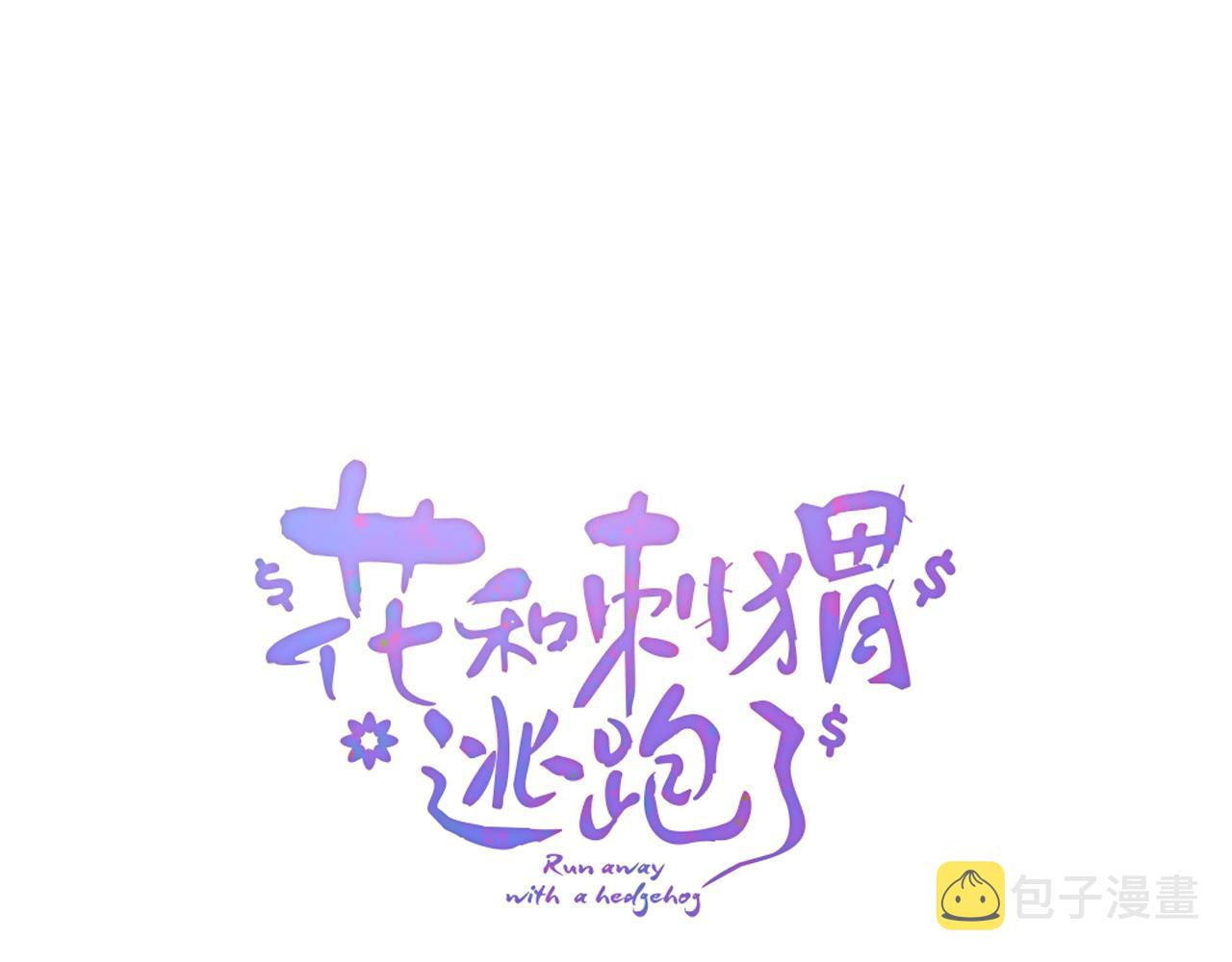 第50话 花和刺猬10