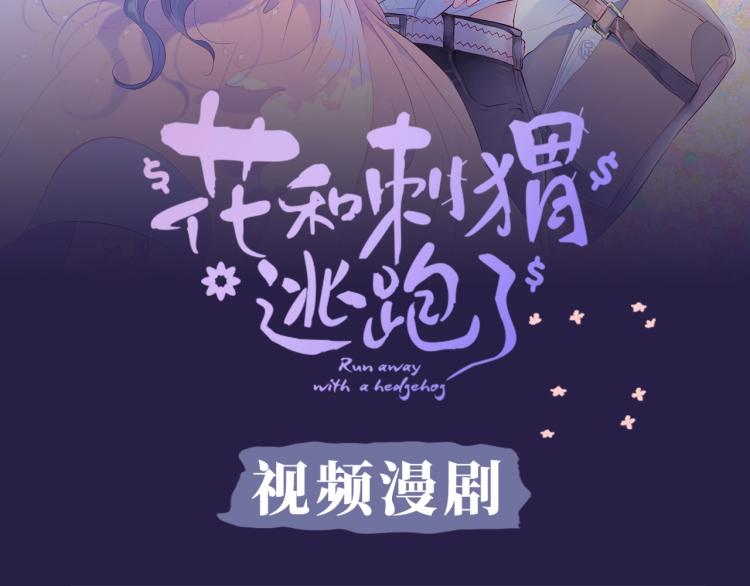 《花和刺猬逃跑了》视频漫剧上线1
