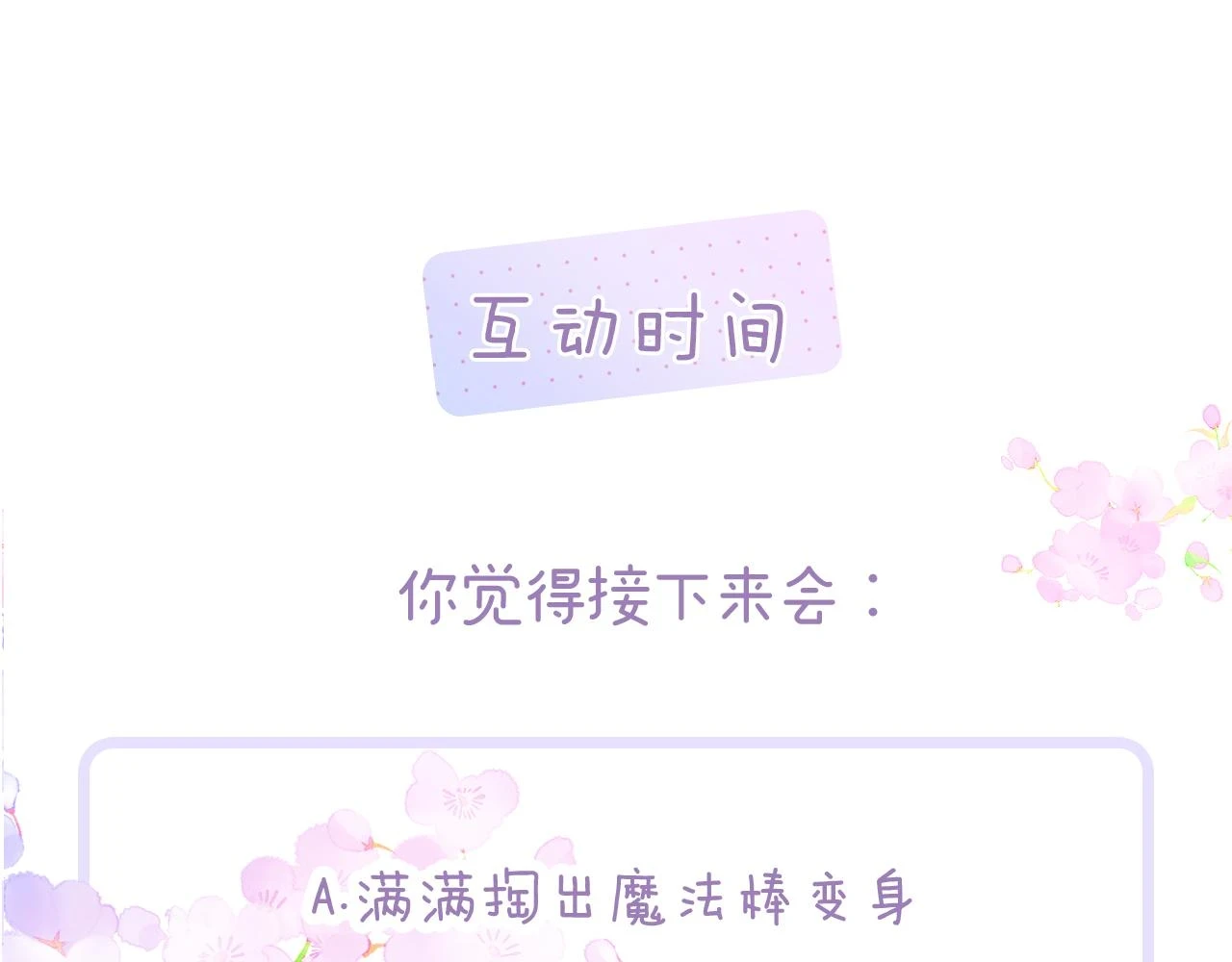 第90话 悄悄话111
