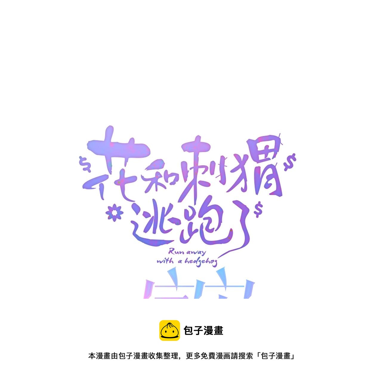 小剧场 花与琴的世界混乱了.下10