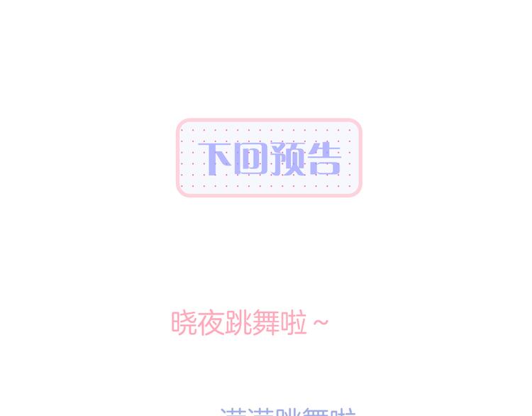第15话 想和他跳舞109