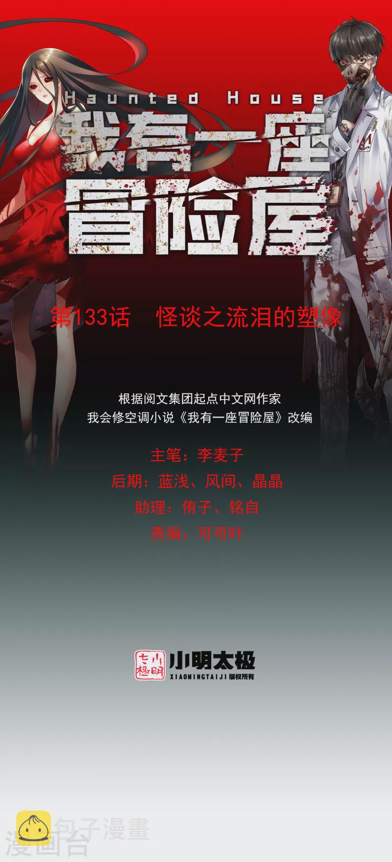 第133话 怪谈之流泪的塑像0