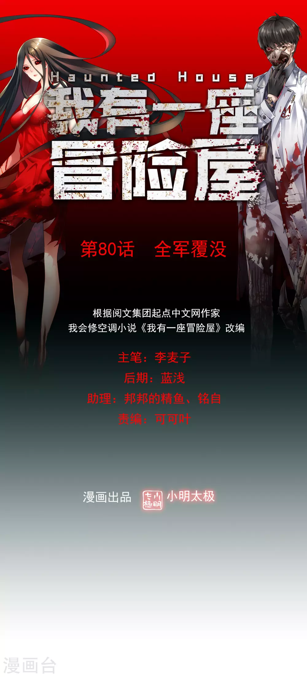 第80话 全军覆没0