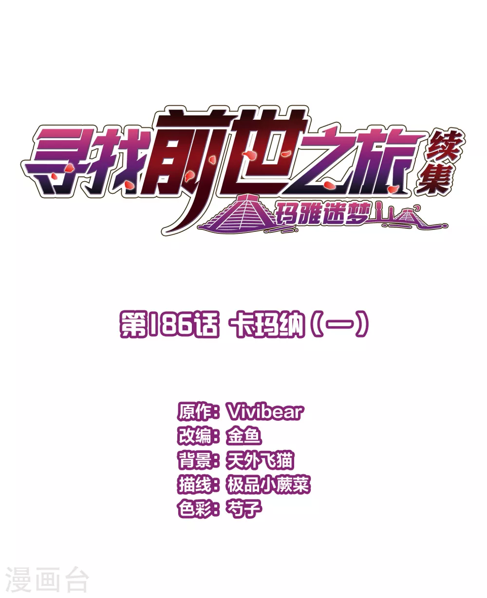 第2季第186话 卡玛纳11