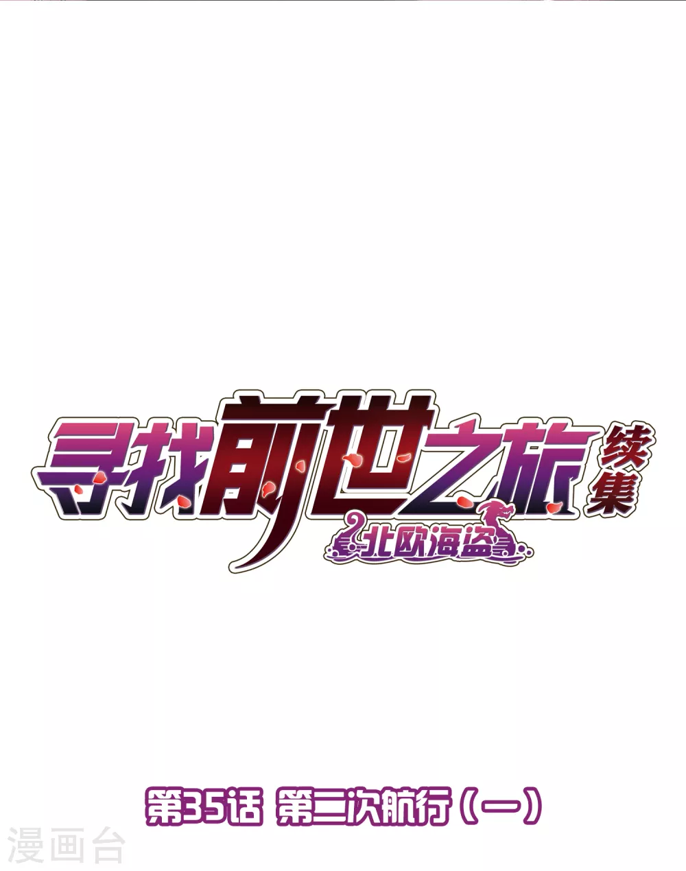 第2季第35话 第二次航行11