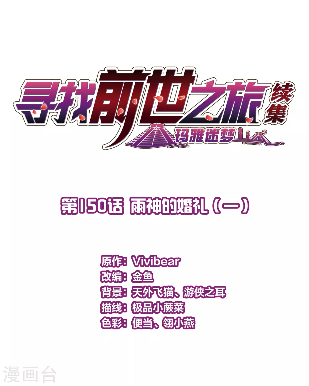 第2季第150话 雨神的婚礼11