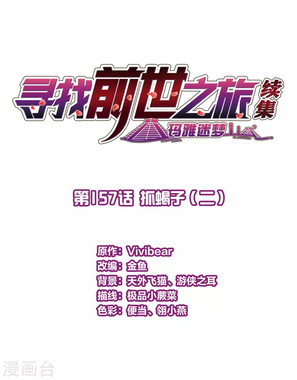 第2季第157话 抓蝎子21