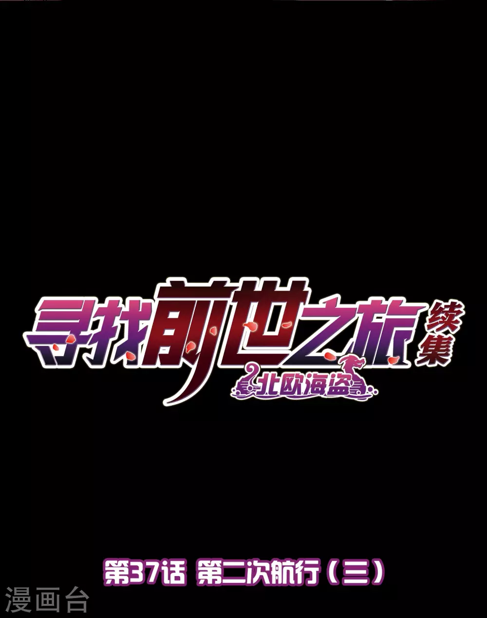 第2季第37话 第二次航行31