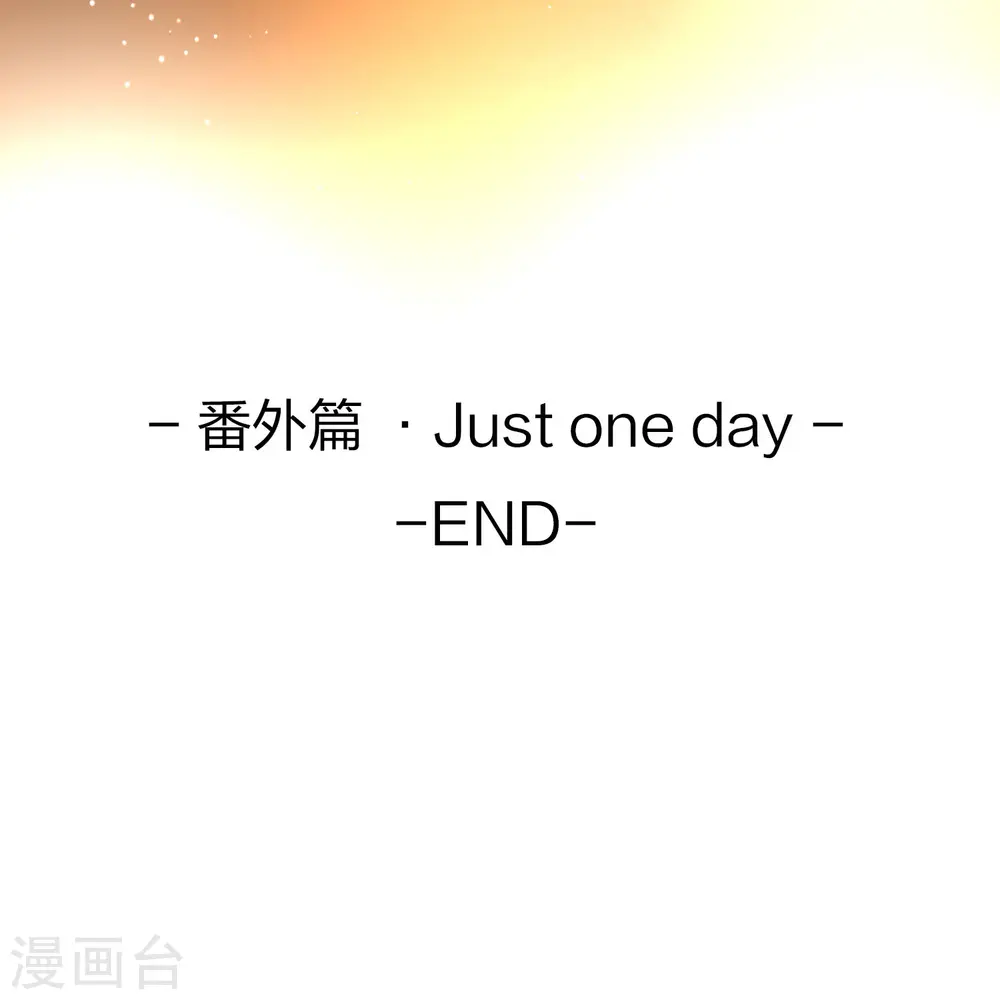 番外篇12 司音番外Just one day0666